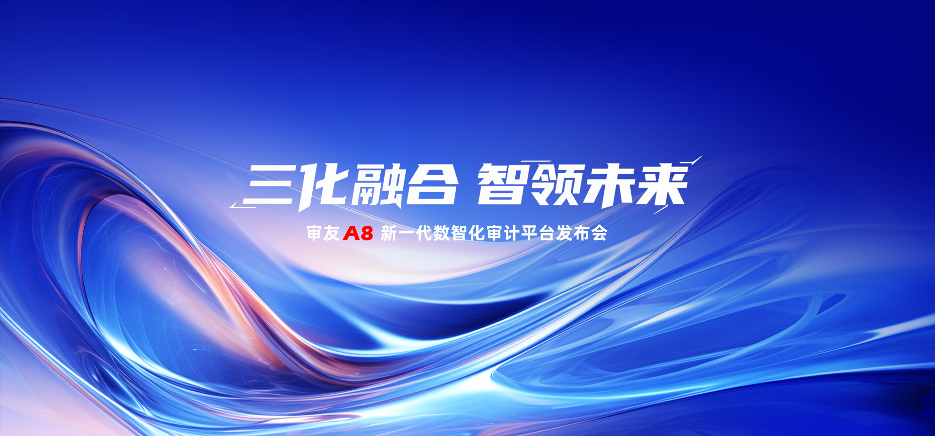 审友A8发布会